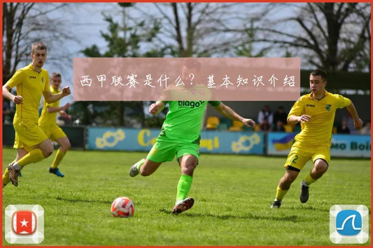 西甲联赛是什么？基本知识介绍