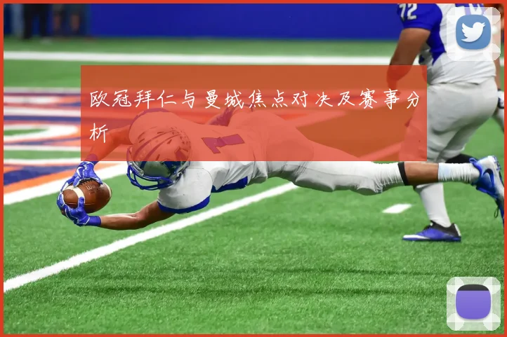 欧冠拜仁与曼城焦点对决及赛事分析