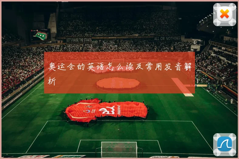 奥运会的英语怎么读及常用发音解析
