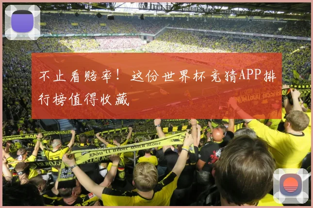 不止看赔率！这份世界杯竞猜APP排行榜值得收藏
