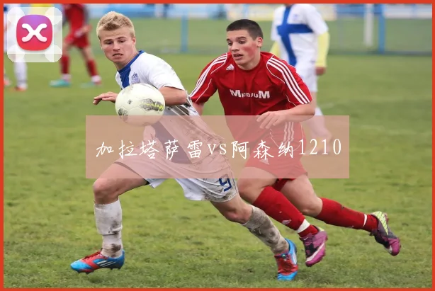 加拉塔萨雷vs阿森纳1210